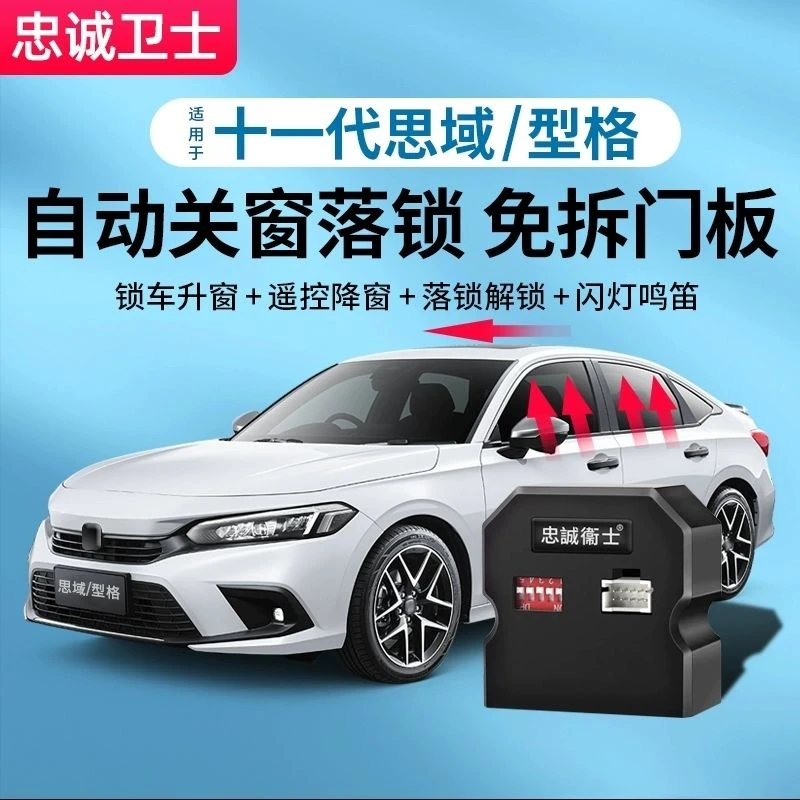 适用11代十一代全新思域一键自动升窗器型格行车落锁改装件