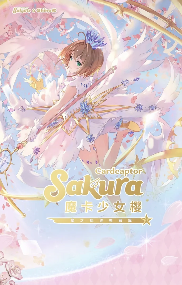 【永动机】魔卡少女樱 星之轨迹典藏卡 国产二创 收藏卡牌（代拆）