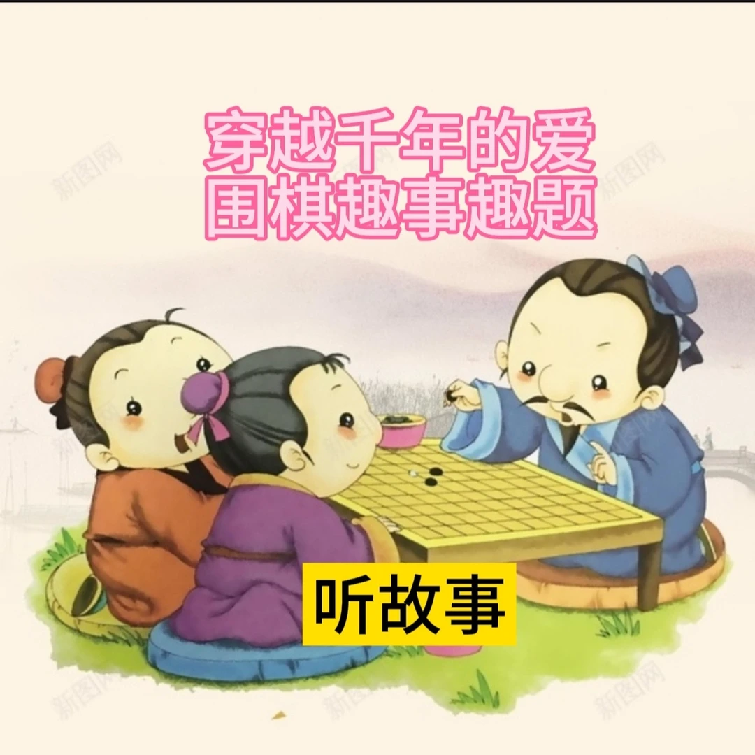 穿越千年的爱围棋趣事趣题