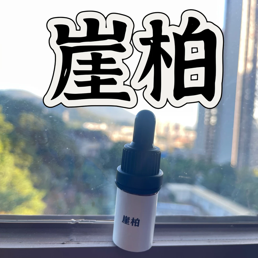 浓稠单方太行崖柏精油 超临界萃取精油本品属于日用品原料