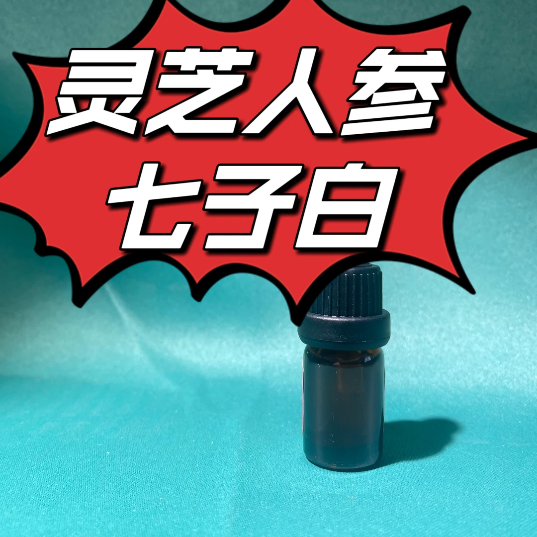 灵芝人参七子白复方精油  超临界萃取精油本品属于日用品原料