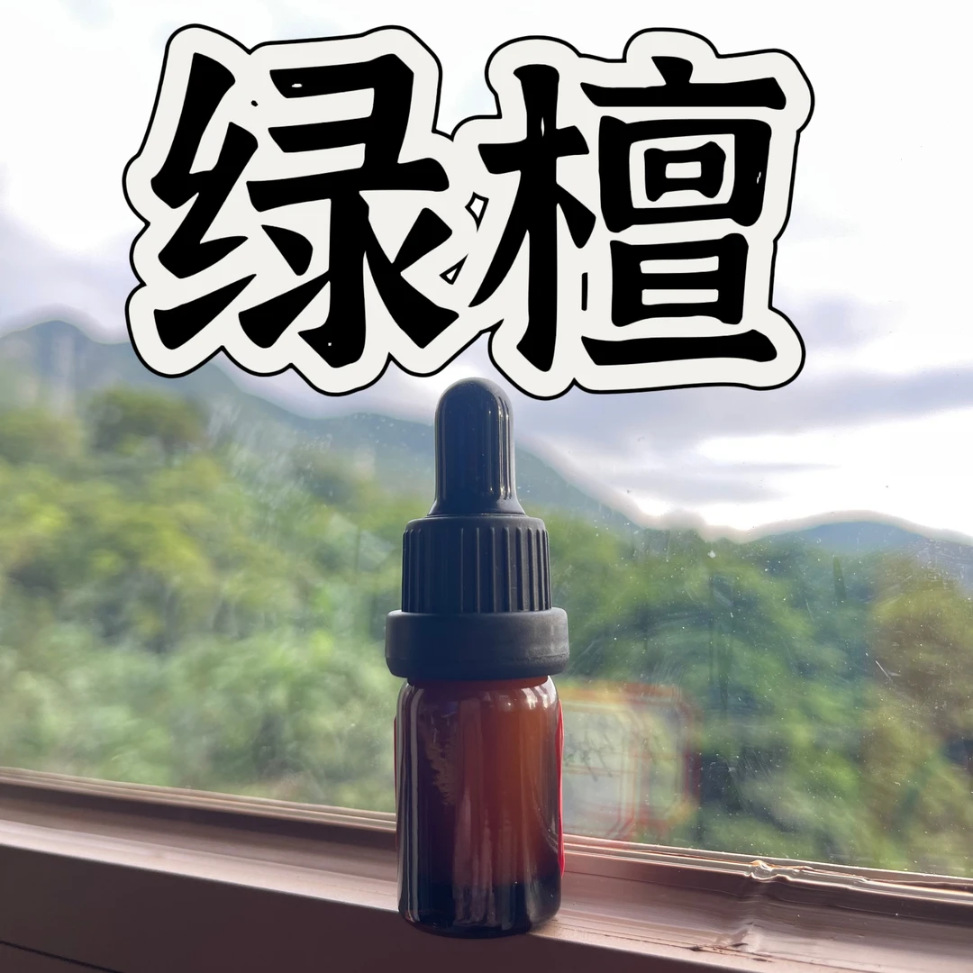 绿檀阿根廷单方精油 超临界萃取小分子精油本品属于日用品原料