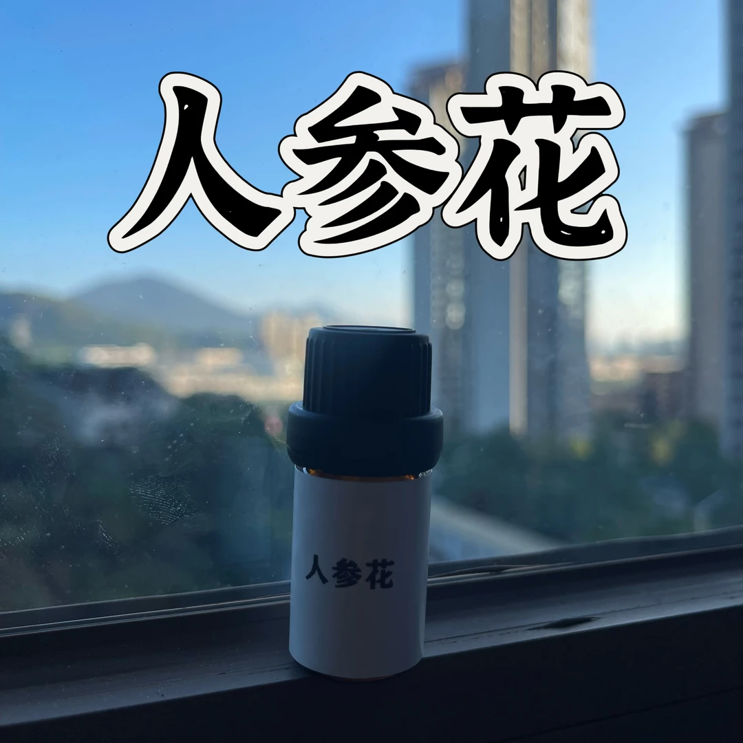 人参花复方精油 超临界萃取一体成型精油本品属于日用品原料