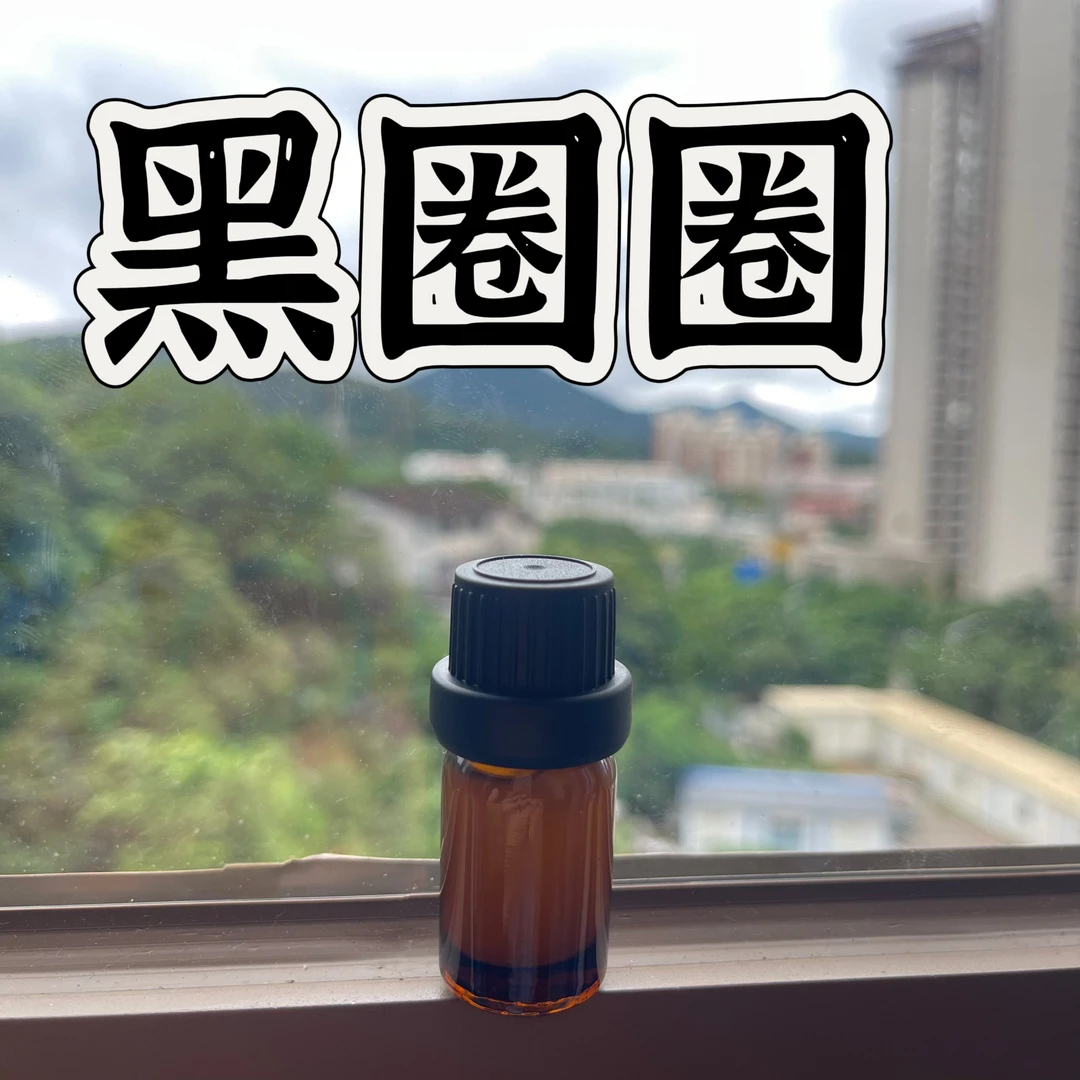 黑圈圈逍遥复方精油  超临界萃取一体成型精油本品属于日用品原料