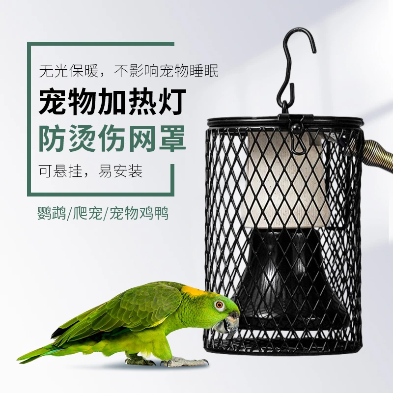 鹦鹉陶瓷灯灯罩加热灯防烫网罩芦丁鸡育雏灯爬宠保温灯日灯夜灯
