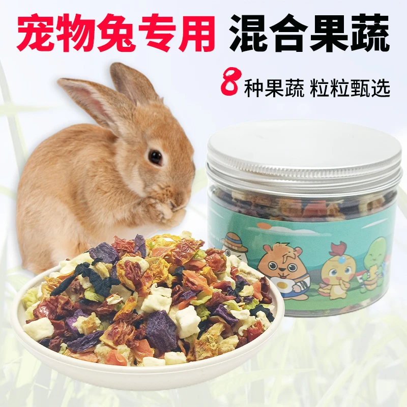 宠物兔子专用蔬菜干八拼蔬菜粒脱水果蔬侏儒兔垂耳兔零食调理肠胃