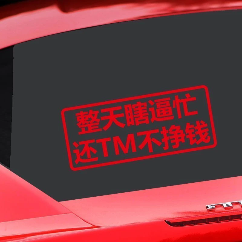 整天瞎逼忙贴纸汽车后尾窗车身个性文字电动汽车七彩贴画防水反光