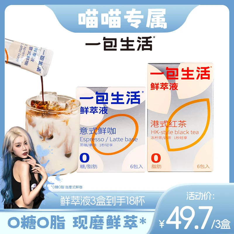 【喵喵专属】鲜萃液 意式鲜咖&港式红茶0脂速溶咖啡液18杯