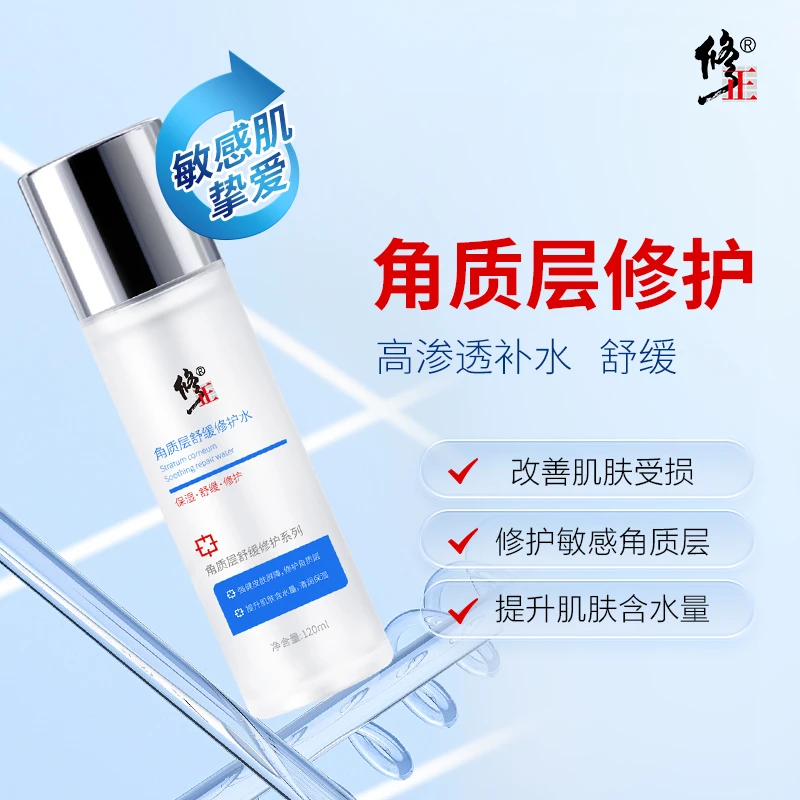 修正角质层舒缓修护水修护角质层屏障应对春秋敏感肌肤保湿补水