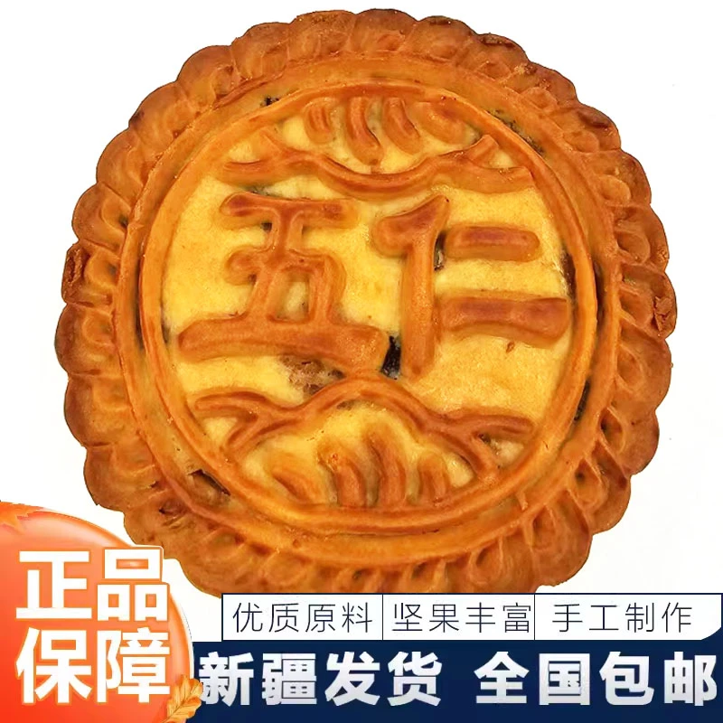 新疆和田手工制作古丽琪果仁月饼一袋全国包邮