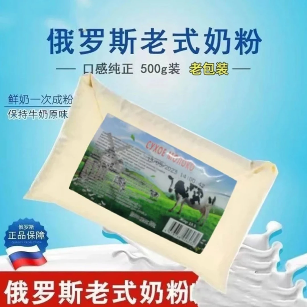 俄罗斯进口奶源纯手工老式奶粉全脂高钙成人中老年补钙健康袋装粉