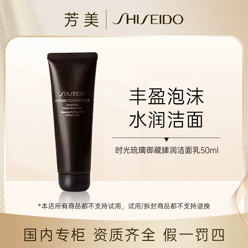 资生堂时光琉璃御藏洁面乳50ml新老款随机发