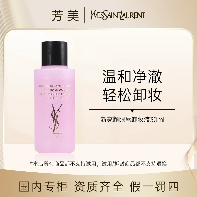 圣罗兰新亮颜眼唇卸妆液30ml【效期25年9月】