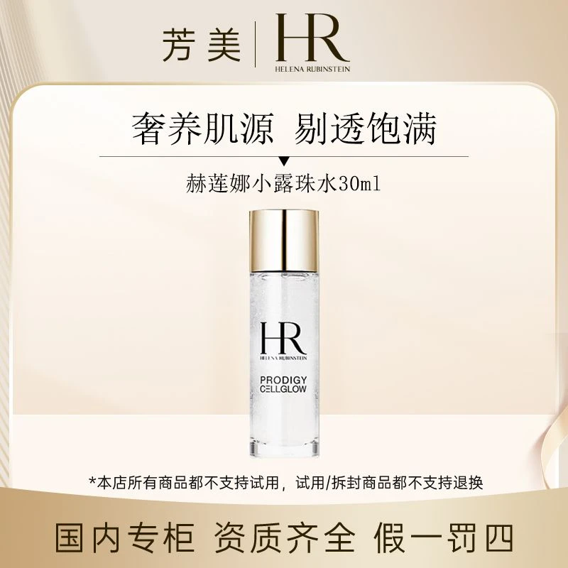 赫莲娜小露珠水30ml