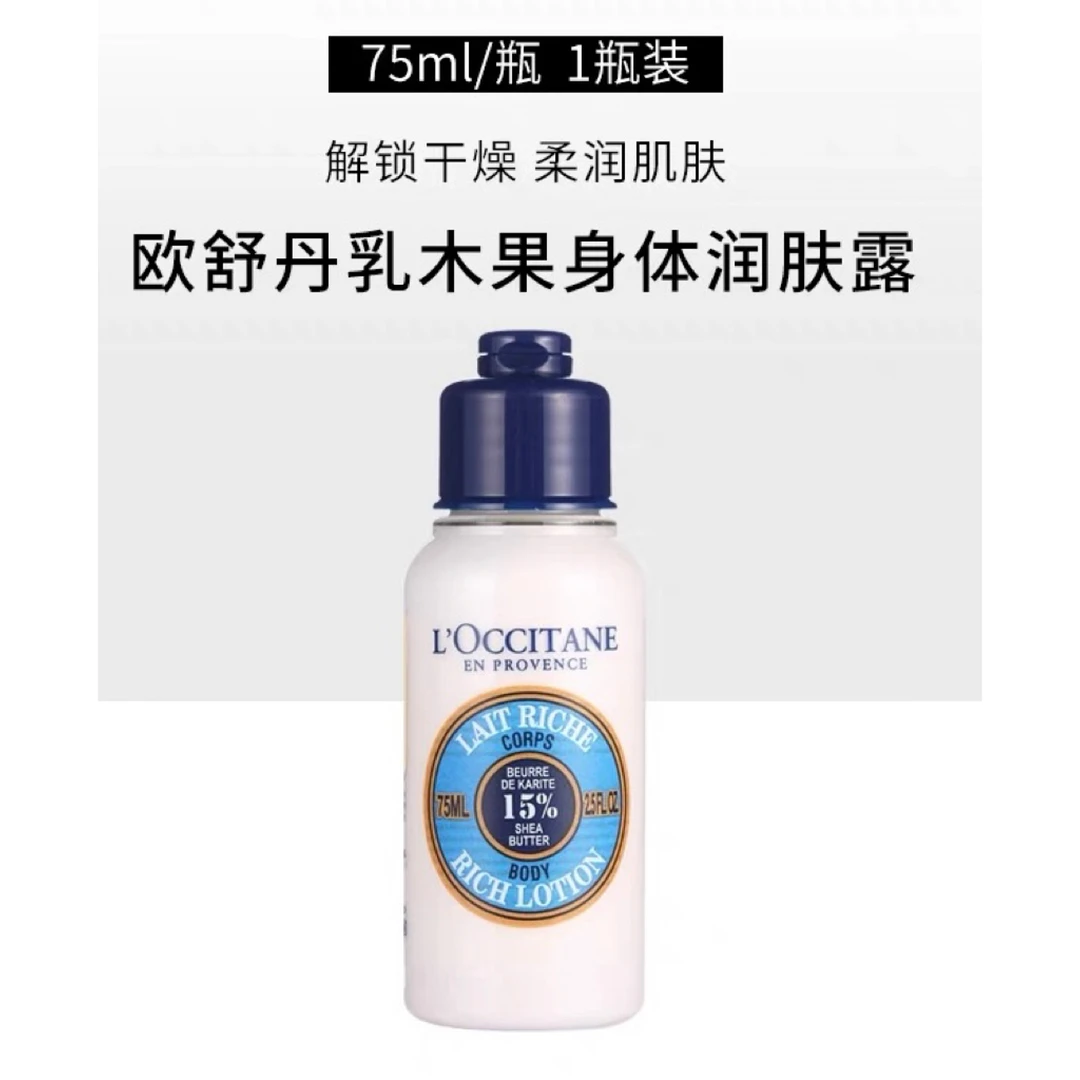 欧舒丹乳木果身体乳75ml