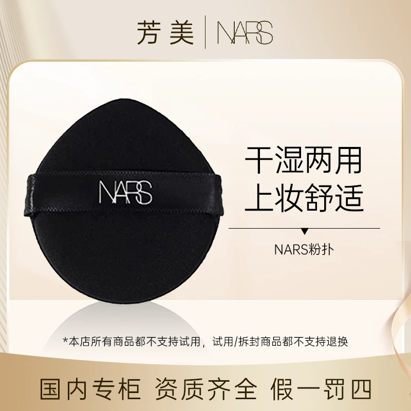 【直播专享】NARS气垫粉扑