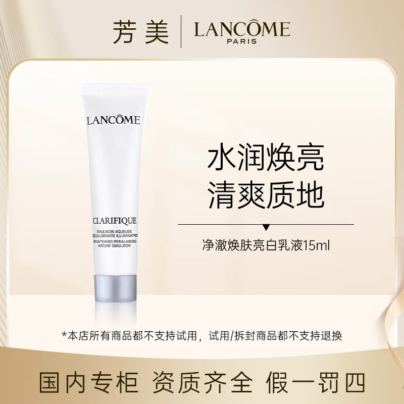 （香香专属）兰蔻净澈焕肤亮白极光乳液15ml