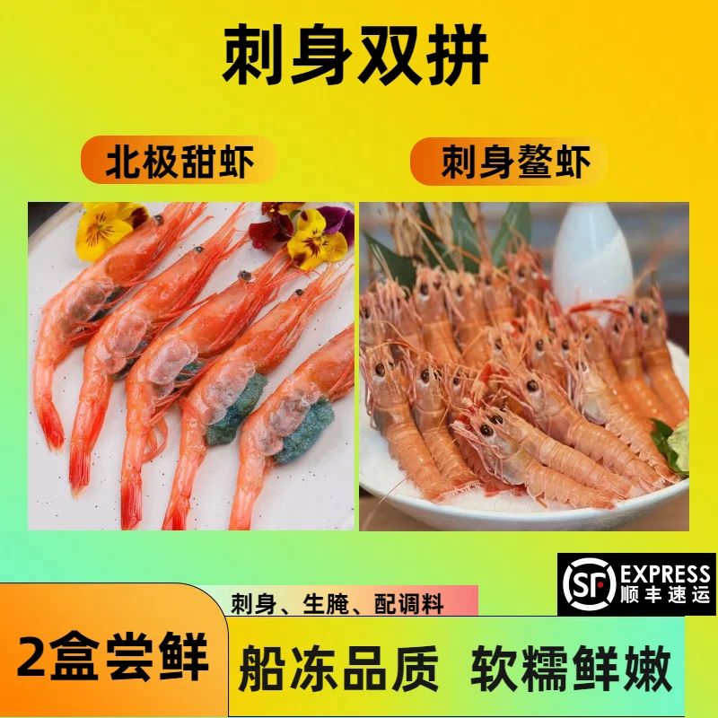 【8号渔浦】 刺身鳌虾北极甜虾双拼组合300克 顺丰包邮冷链发货精选