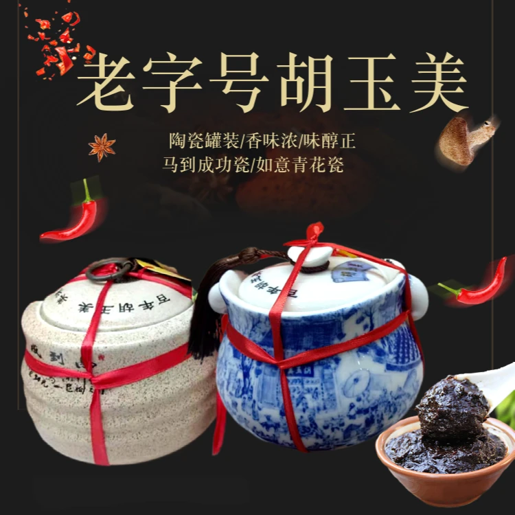 胡玉美年货送礼安徽特产徽派名酱陶瓷罐装蚕豆酱豆瓣酱青花瓷