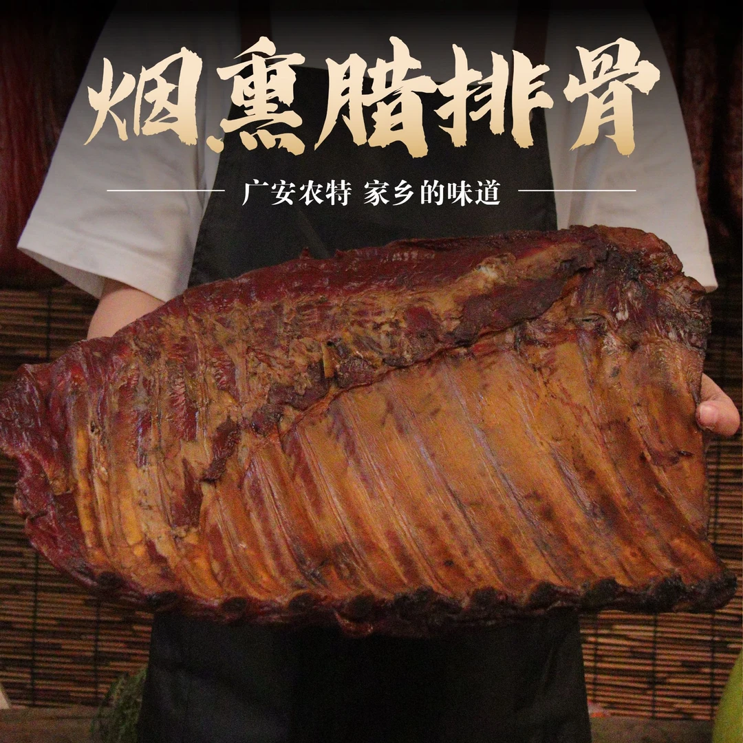 广安农特 | 正宗农家腊排骨 土猪自制 柏丫慢熏45天（默认切完发）