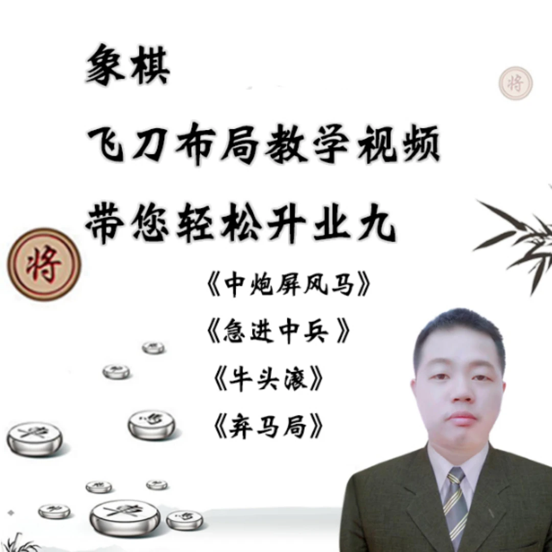 【教练出品】象棋速胜布局，零基础到高手视频课程