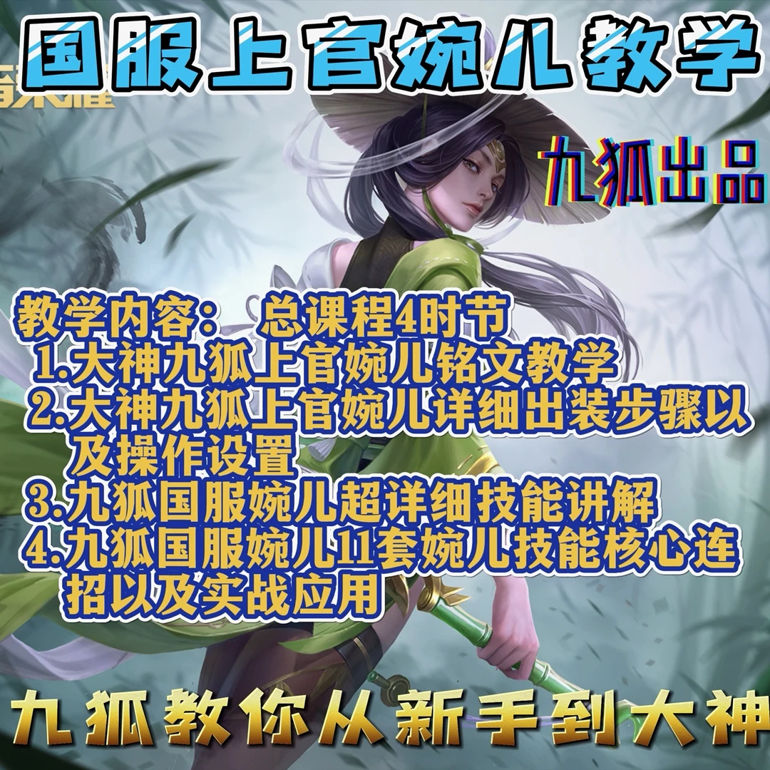 【九狐出品】九狐露脸教你上官婉儿，从零到大神详细教学！