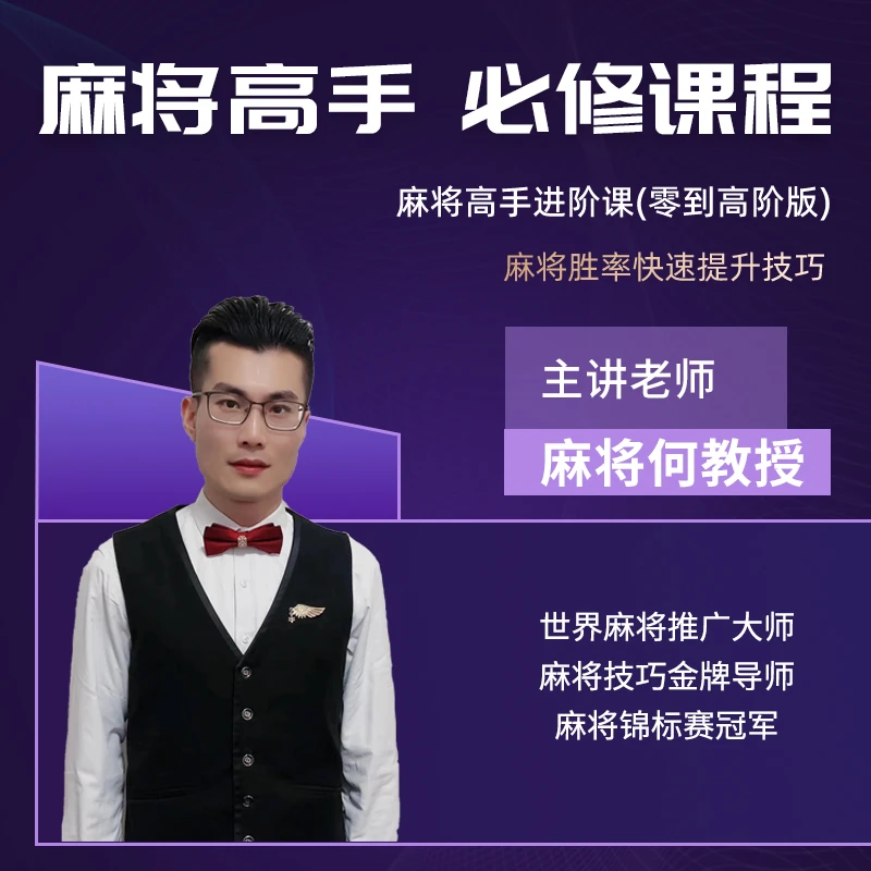 【何老师出品】麻将赢牌技巧，麻将胜率提升实战课程适合小白老手