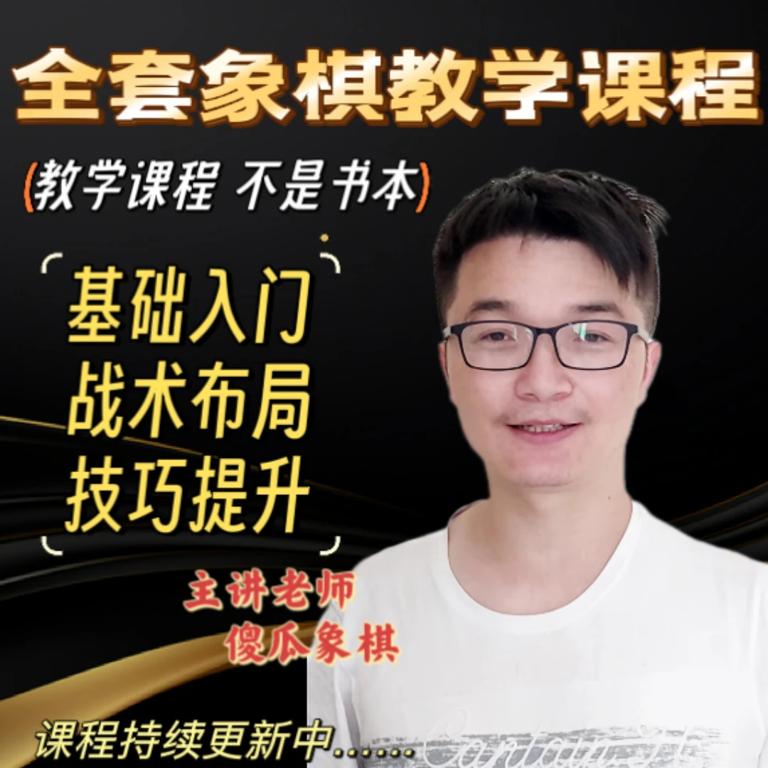 【傻瓜象棋出品】全套象棋教学课程，基础入门战术布局技巧提升！