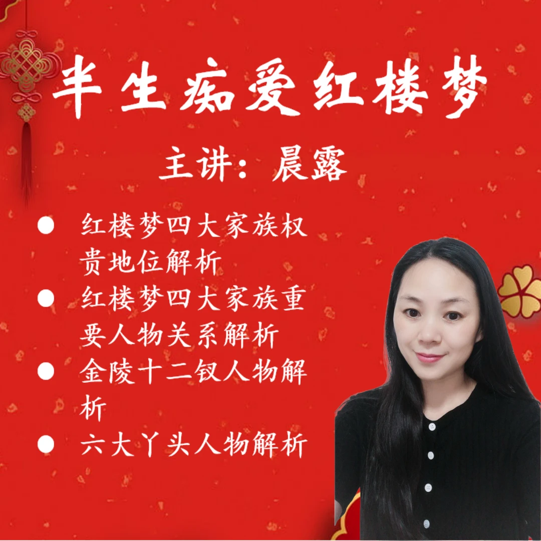 【晨露出品】中国四大名著红楼梦解析视频课程