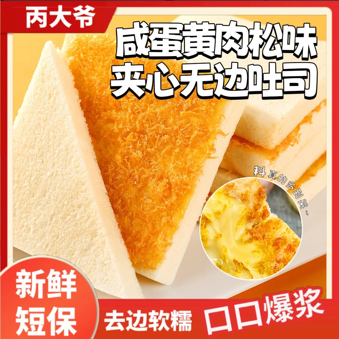 丙大爷咸蛋黄芋泥肉松味夹心无边吐司软糯营养早餐面包【8袋480g】