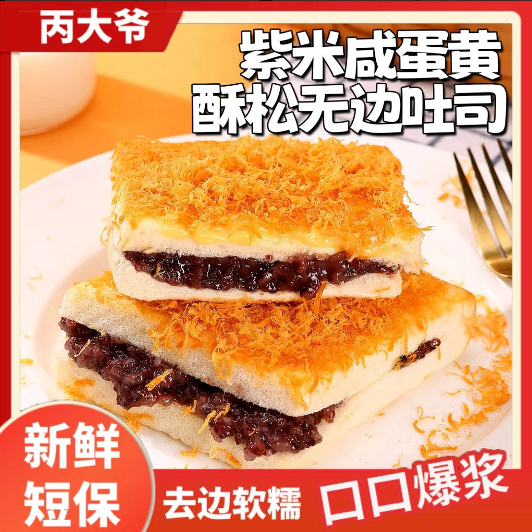 【600g整箱】酥松紫米咸蛋黄无边吐司软糯夹心独立包装早餐面包