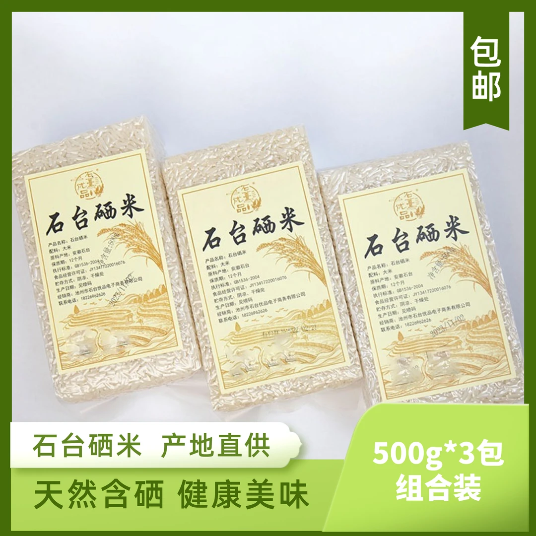 【石台优品】石台硒米主食浓郁含硒香米新鲜袋装400g*3袋