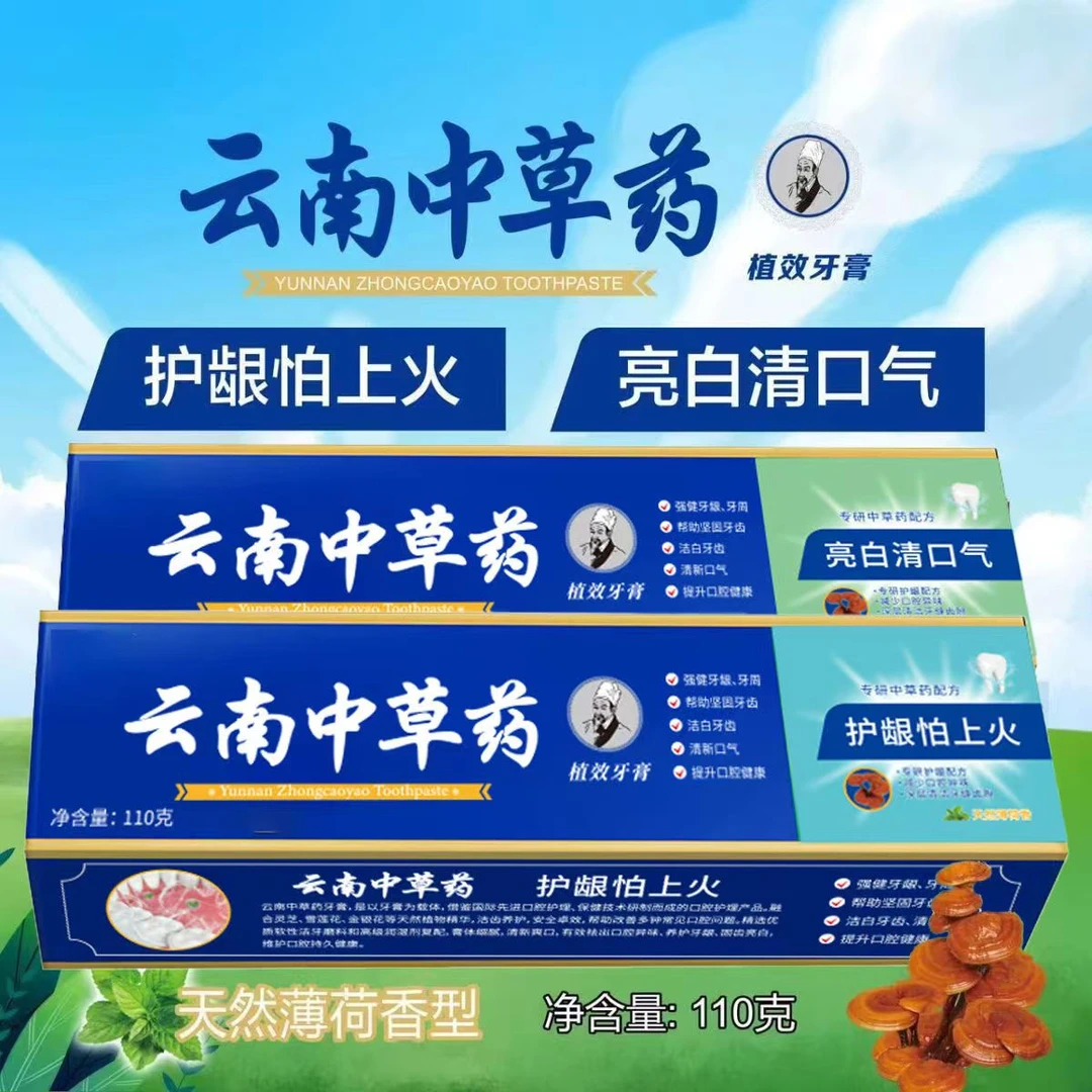 云南草本中草药牙膏正品清新清火口气薄荷味健齿牙龈护龈去渍美白