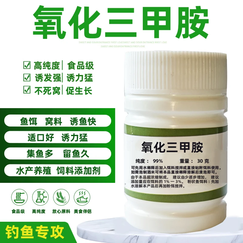 氧化三甲胺垂钓钓鱼饵添加剂高效诱食剂钓鲫鱼鲤鱼诱鱼剂野钓黑坑