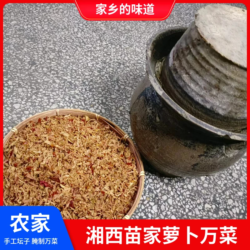 湖南特产【萝卜万菜】湘西农家手工自制开胃下饭菜咸菜坛子菜外婆菜
