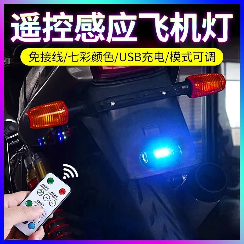 摩托电动车爆闪灯震动感应飞机灯遥控免接线汽车七彩警示灯闪光灯