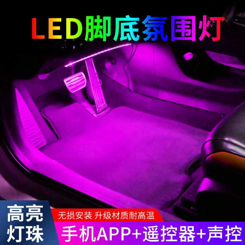 汽车氛围灯led幻彩多色动态脚窝灯APP遥控气氛灯脚底灯内饰装饰灯