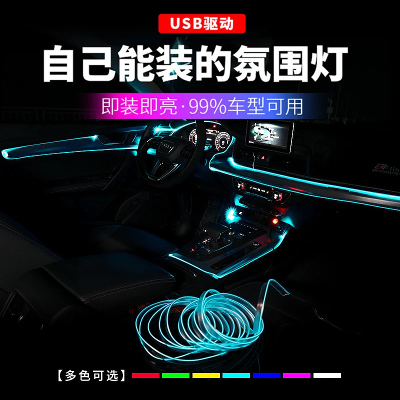 汽车氛围灯冷光灯线汽车内饰led气氛灯usb改装仪表灯带免接线灯条