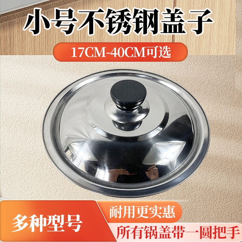 不锈钢锅盖子小圆盖通用碗盖单盖家用加厚汤锅蒸锅煎锅炒菜锅盖