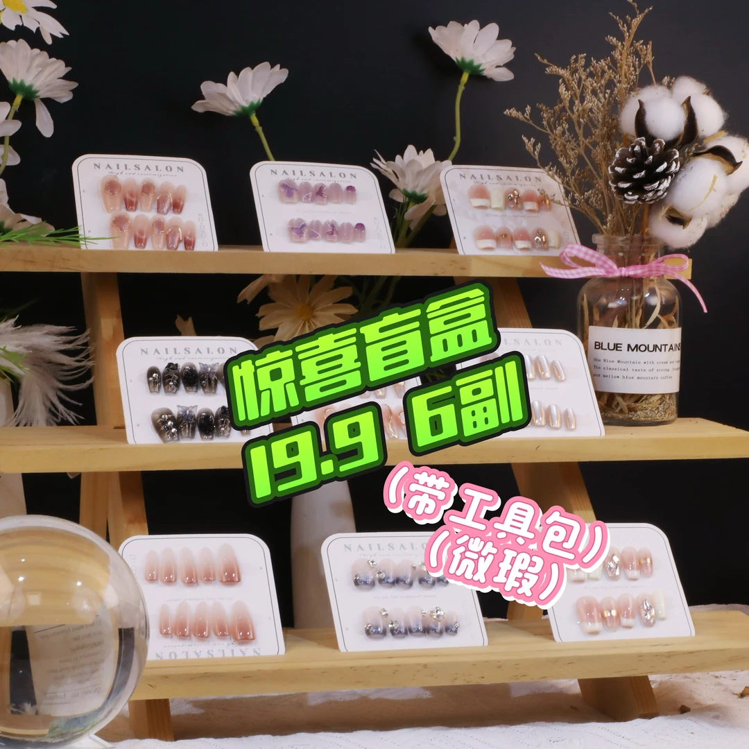 （新人福利）全新库存穿戴甲拍1发6盲盒【高品质穿戴甲介意勿拍】