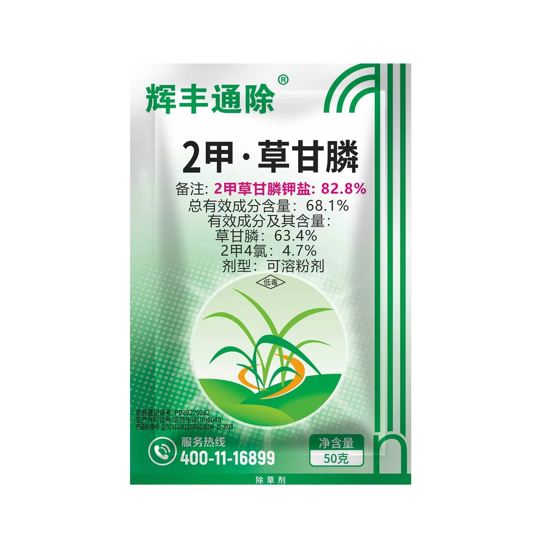 辉丰通除 82.8%2甲·草甘膦可溶粉剂 除草剂