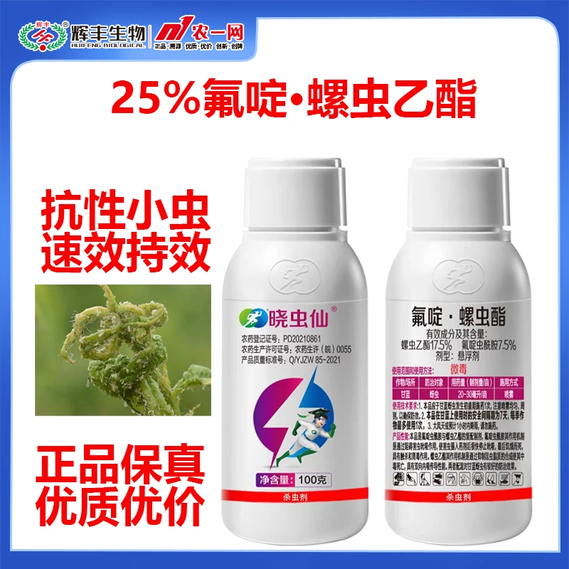 25%螺虫乙酯·氟啶虫酰胺100克规格（杀虫剂）抗虫组合