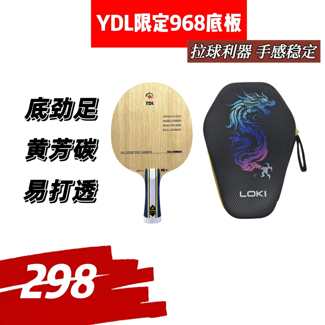 YDL限定968内置乒乓球底板（弧圈快攻）