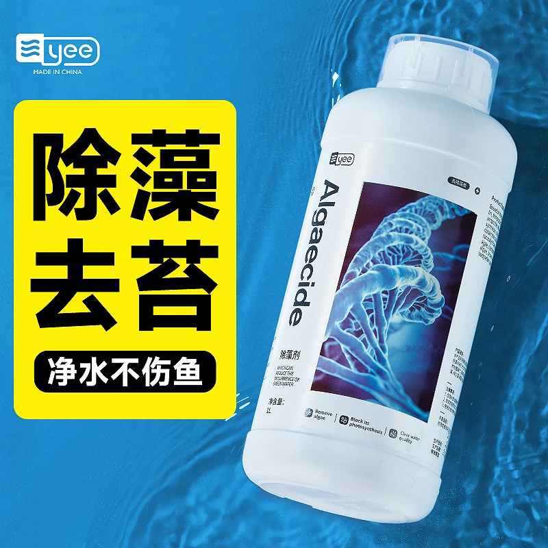 YEE鱼缸除藻剂去苔剂水质净化剂褐藻丝黑毛藻绿藻除青苔清除剂