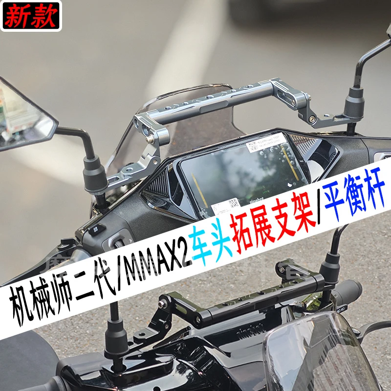 适用专用九号机械师二代MMAX2车头拓展支架/平衡杆/手机/射灯支架