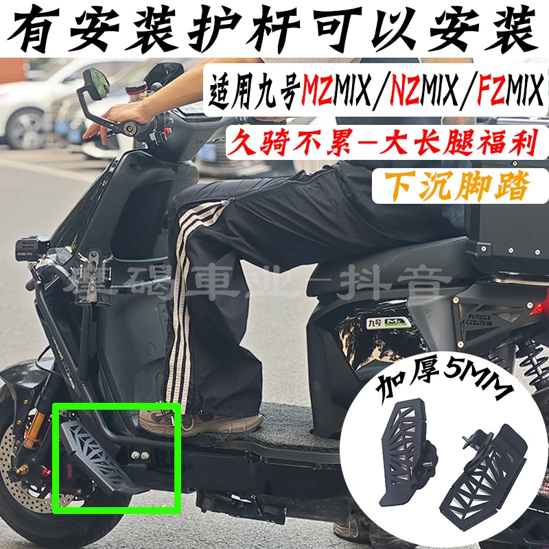 直上适用九号MZMIX/Nzmix/Fmix下沉式脚踏倾斜前脚踏板大长腿福音