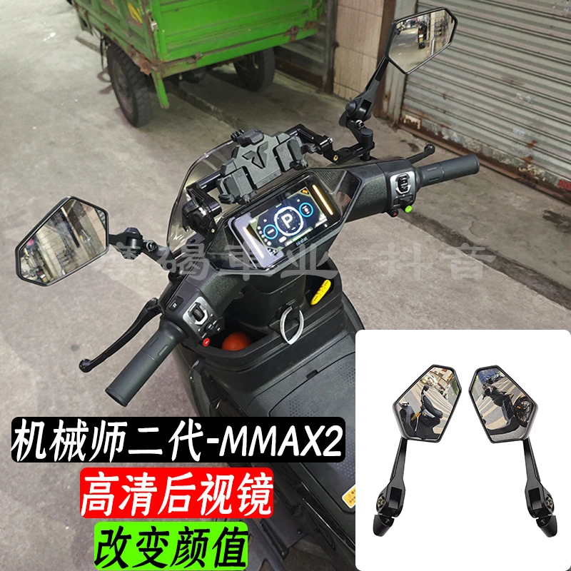 适用新款机械师二代2mmax2 110p后视镜改装倒车镜反光镜高清 颜值