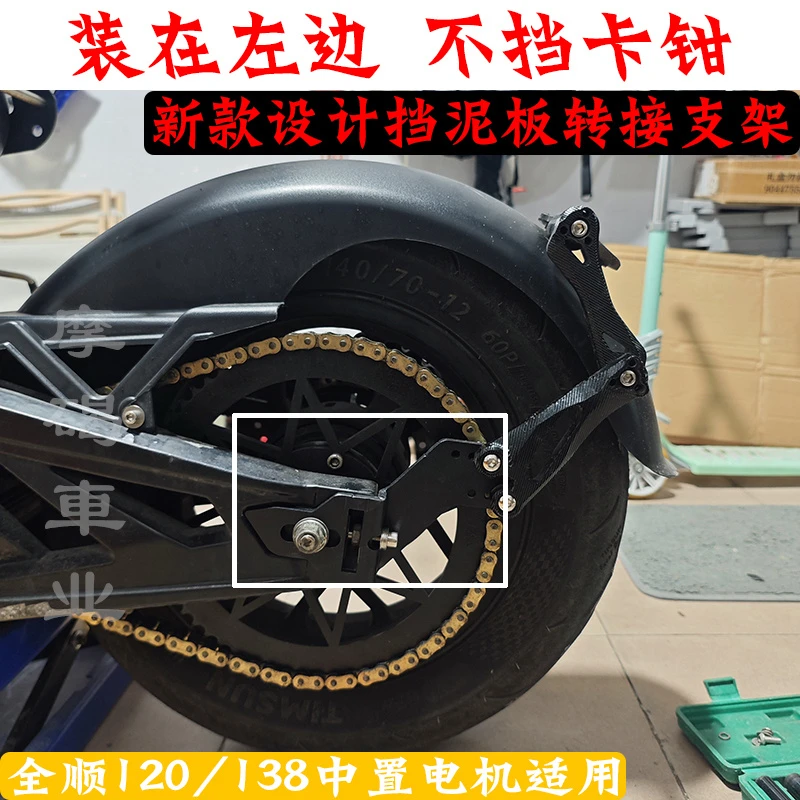 小牛全顺120/138中置电机2000/3000/4000W挡泥板转接支架转接码片
