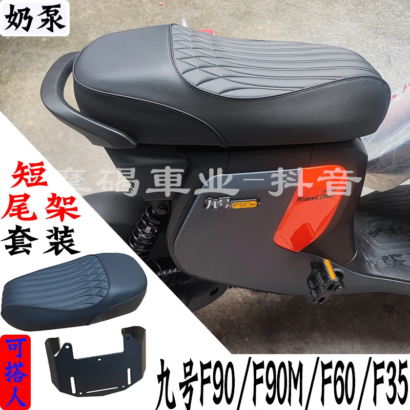九号F90/F60/F35/F90M短尾架一体座短坐垫座包后扶手靠背53CM感应