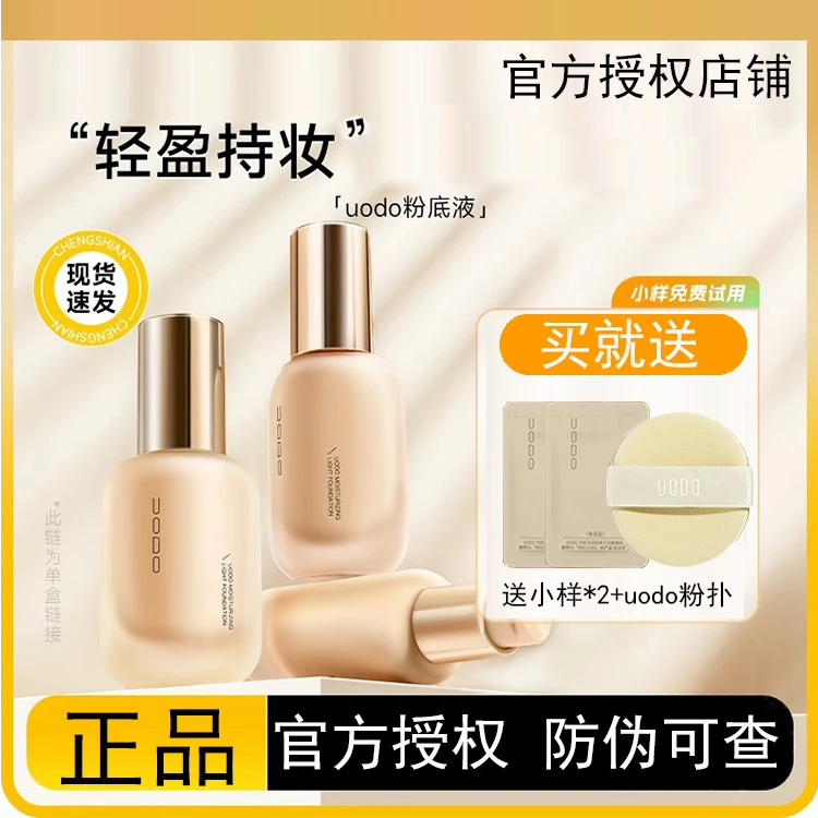 【官方正品】uodo的粉底液久持妆款学生党女粉霜优沃朵粉底正品旗舰